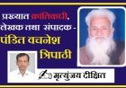 Special Article: प्रख्यात क्रांतिकारी, लेखक तथा  संपादक- पंडित वचनेश त्रिपाठी 