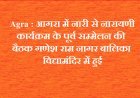 Agra : आगरा में नारी से नारायणी कार्यक्रम के पूर्व सम्मेलन की बैठक गणेश राम नागर बालिका विद्यामंदिर में हुई