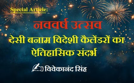 Special Article:  नववर्ष उत्सव- देसी बनाम विदेशी कैलेंडरों का ऐतिहासिक संदर्भ।