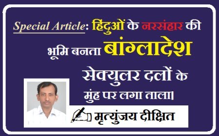 Special Article: हिंदुओं के नरसंहार की भूमि बनता बांग्लादेश सेक्युलर दलों के मुंह पर लगा ताला।  