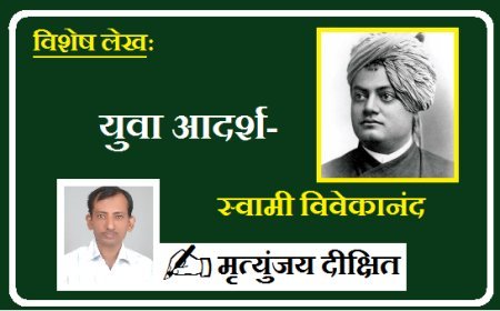 Special Article: 12 जनवरी विशेष - युवा आदर्श:  स्वामी विवेकानंद 