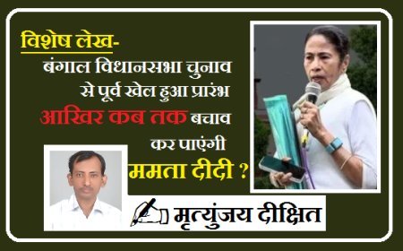 Special Article- बंगाल विधानसभा चुनाव  से पूर्व खेल हुआ प्रारंभ, आखिर कब तक बचाव कर पाएंगी ममता दीदी ?