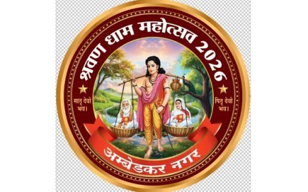 Ambedkar Nagar: भक्ति, संस्कृति और उत्साह का संगम, श्रवण धाम महोत्सव-2026: 18 से 20 जनवरी, योगी सरकार के मार्गदर्शन में भव्य आयोजन। 