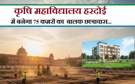 Lucknow: कृषि महाविद्यालय हरदोई में बनेगा 75 कमरों का बालक छात्रावास, आजमगढ़ परिसर को भी मिला बजट। 