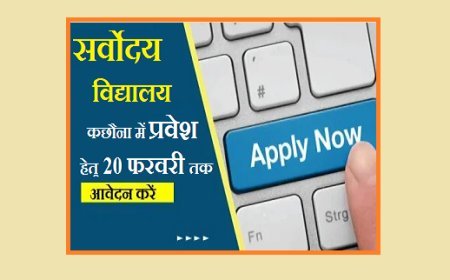 Hardoi: सर्वोदय विद्यालय कछौना में प्रवेश हेतु 20 फरवरी तक आवेदन करें- जि0स0क0 अधिकारी