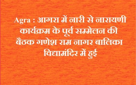 Agra : आगरा में नारी से नारायणी कार्यक्रम के पूर्व सम्मेलन की बैठक गणेश राम नागर बालिका विद्यामंदिर में हुई