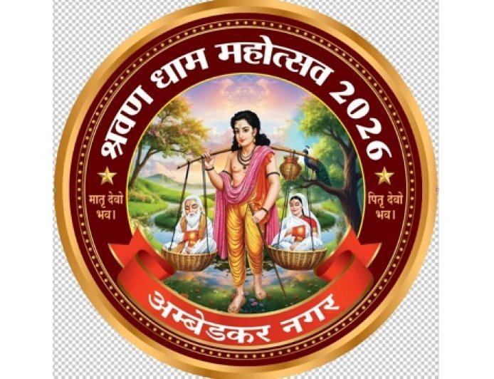 Ambedkar Nagar: भक्ति, संस्कृति और उत्साह का संगम, श्रवण धाम महोत्सव-2026: 18 से 20 जनवरी, योगी सरकार के मार्गदर्शन में भव्य आयोजन। 