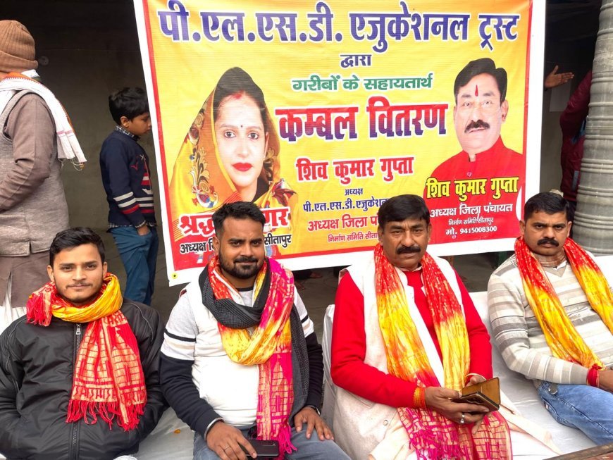 Sitapur : बढ़ती ठंड में गरीबों को राहत: शंकरपुर झिसनी में कम्बल वितरण