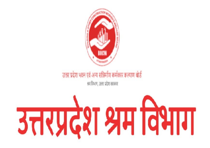 Lucknow: उत्तर प्रदेश निर्माण श्रमिक कल्याण बोर्ड की प्रमुख योजनाएं-  श्रमिकों को सामाजिक-आर्थिक सुरक्षा प्रदान करने का प्रयास। 