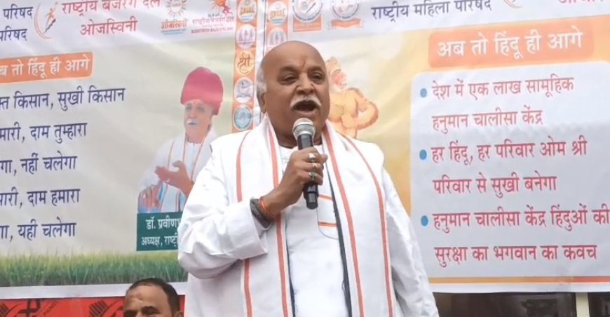 Sambhal: सम्भल में प्रवीण तोगड़िया का विवादित और भड़काऊ बयान, वैष्णो देवी मेडिकल कॉलेज, बांग्लादेश और मुस्लिम समाज को लेकर उग्र टिप्पणियाँ।