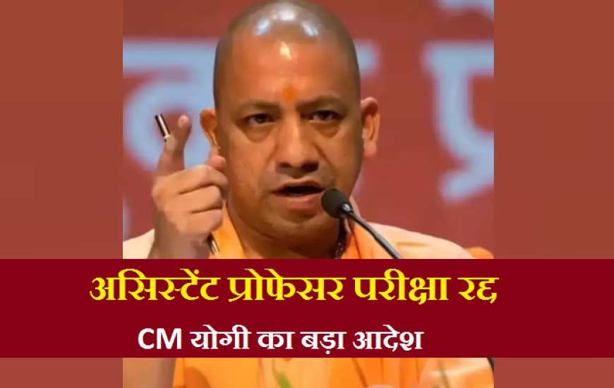 Lucknow: योगी सरकार का बड़ा फैसला: सहायक आचार्य भर्ती परीक्षा निरस्त, STF जांच में धांधली उजागर। 