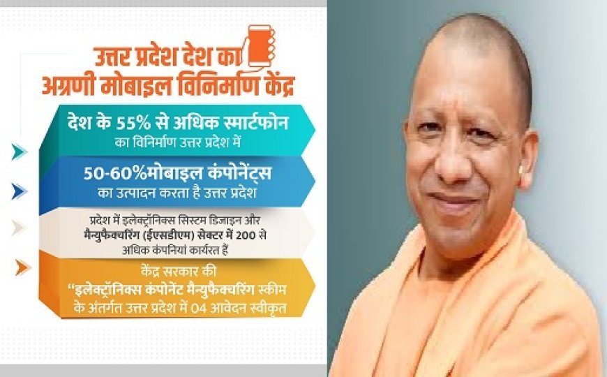 उत्तर प्रदेश इलेक्ट्रॉनिक्स मैन्युफैक्चरिंग में अग्रणी- केंद्र की ईसीएमएस स्कीम में 4 प्रस्ताव स्वीकृत।