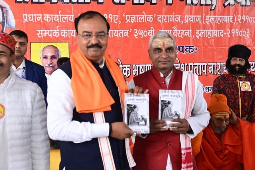 Lucknow: प्रयागराज तीर्थों का राजा, सांस्कृतिक विरासत के संरक्षण को सरकार प्रतिबद्ध- केशव प्रसाद मौर्य