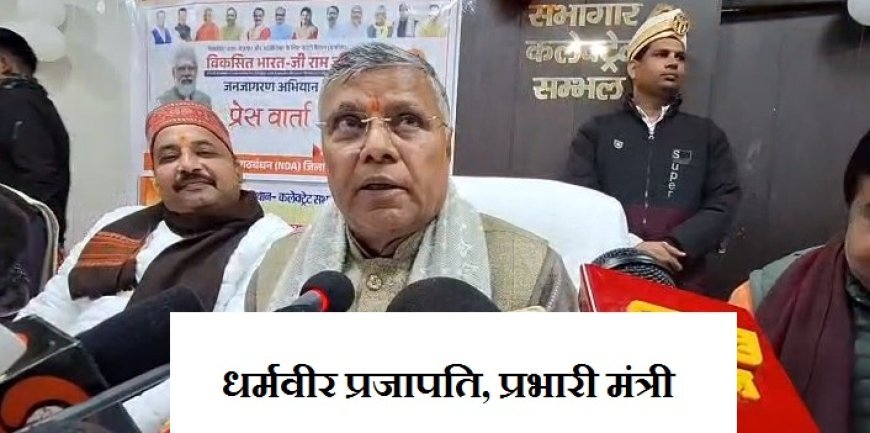 Sambhal: सम्भल में प्रभारी मंत्री धर्मवीर प्रजापति बोले वीबीरामजी योजना से गांव जुड़ेंगे विकास की मुख्यधारा से।
