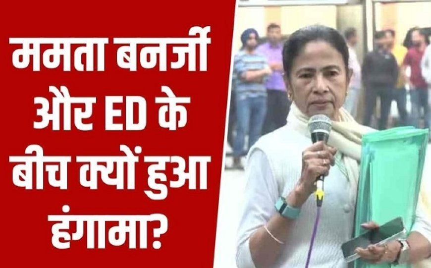 ED छापेमारी के बीच हाई ड्रामा: ममता बनर्जी ने उठाई 'हरी फाइल', पहुंचीं I-PAC प्रमुख के घर, ED का आरोप, जांच में बाधा और सबूत जबरन ले गए। 