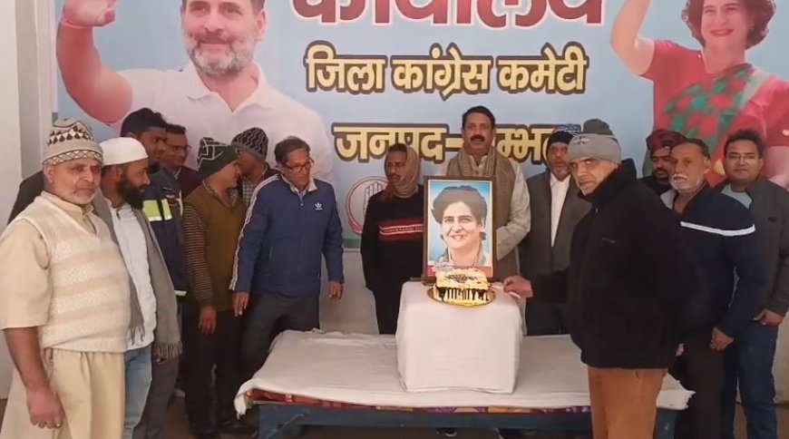 Sambhal: प्रियंका गांधी के जन्मदिन पर नन्ही बच्ची ने काटा केक, AIMIM के बयान पर कांग्रेस का पलटवार। 