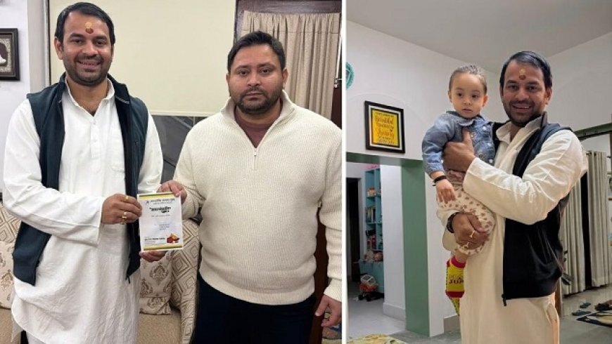 मकर संक्रांति से पहले तेज प्रताप यादव ने राबड़ी आवास पहुंचकर लालू-राबड़ी-तेजस्वी को दही-चूड़ा भोज का निमंत्रण दिया। 