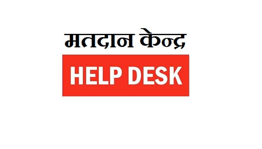 Hardoi: विशेष अभियान तिथियों पर प्रत्येक मतदान केन्द्र पर एक हेल्प डेस्क की व्यवस्था की गयी है - उप जिला निर्वाचन अधिकारी