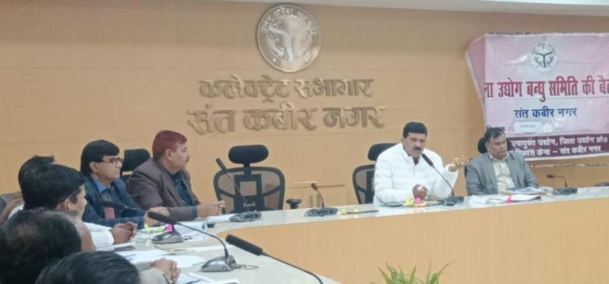 Sant Kabir Nagar : संत कबीर नगर में उद्योग बंधु बैठक- निवेश मित्र और स्वरोजगार योजनाओं की प्रगति पर जोर