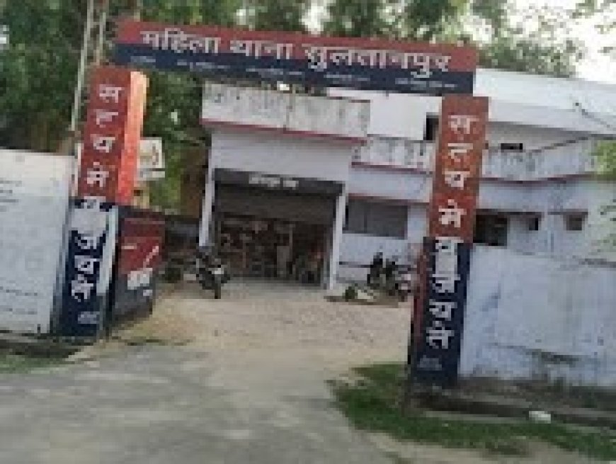 Sultanpur : सुल्तानपुर में दहेज के लिए बहू को घर से निकाला- बुलेट मांगने पर पति और सास-ससुर पर मुकदमा