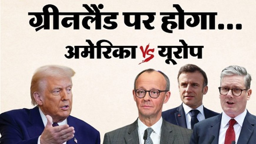 ग्रीनलैंड विवाद में रूस के राष्ट्रपति पुतिन का बड़ा बयान, कहा- इस मामले से रूस का कोई लेना-देना नहीं, अमेरिका और डेनमार्क खुद सुलझा लेंगे।