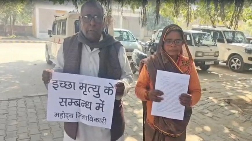 कन्नौज में बुजुर्ग माता-पिता ने बेटे से संपत्ति विवाद के कारण डीएम कार्यालय में इच्छामृत्यु की मांग की, रो-रोकर लगाई न्याय की गुहार। 