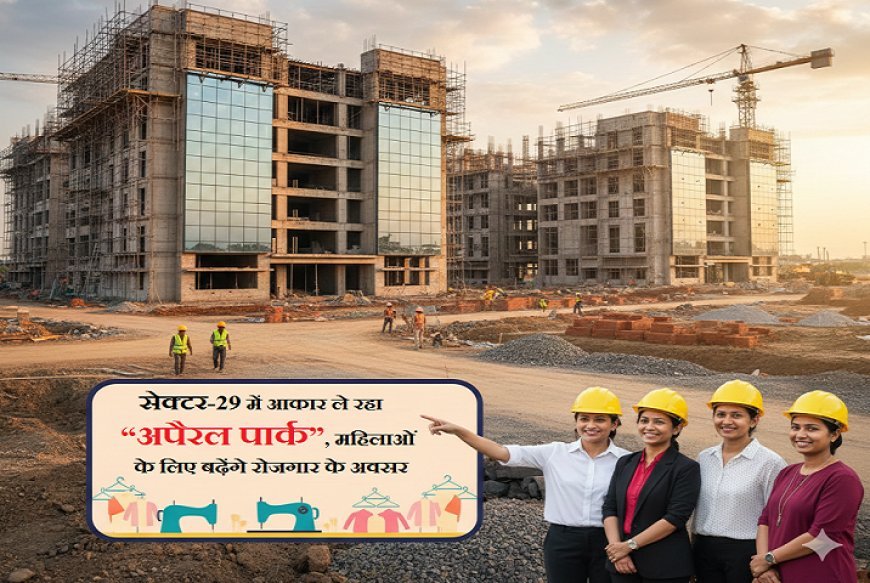 Lucknow: गारमेंट इंडस्ट्री का नया केंद्र यमुना एक्सप्रेस-वे: 175 एकड़ में विकसित हो रहा पार्क, करीब सौ निर्यात आधारित इकाइयों का होगा ठिकाना। 