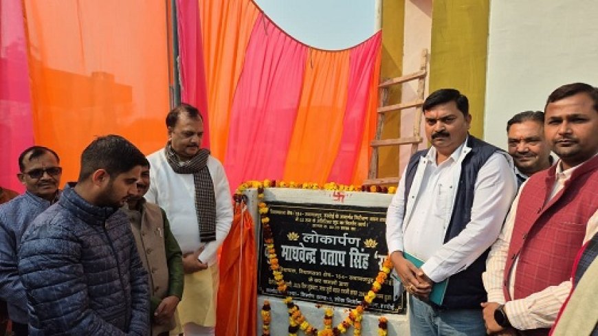 Hardoi: लोकप्रिय विधायक माधवेन्द्र प्रताप सिंह 'रानू' ने किया नवनिर्मित अतिरिक्त भवन का लोकार्पण। 