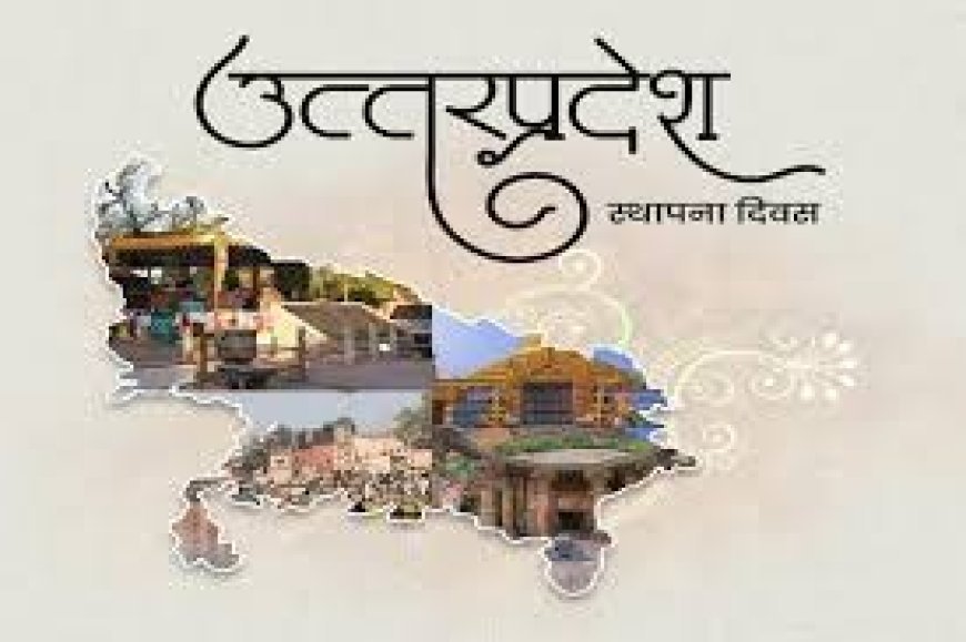 उत्तर प्रदेश स्थापना दिवस आज मनाया जा रहा है: 24 जनवरी 1950 को मिली नई पहचान, प्रदेश का 76वां वर्षगांठ। 