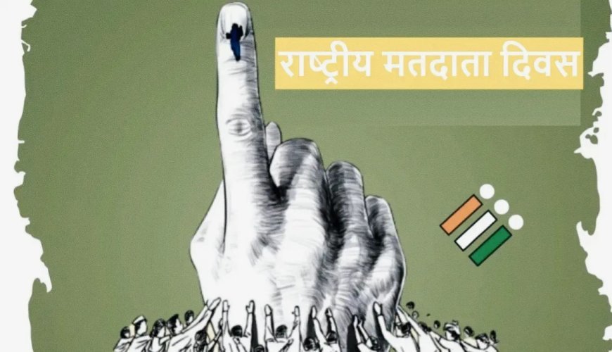 Lucknow : लखनऊ में 16वें राष्ट्रीय मतदाता दिवस पर राज्य स्तरीय कार्यक्रम का आयोजन, 'मेरा भारत-मेरा वोट' थीम के साथ मनाया गया राष्ट्रीय मतदाता दिवस