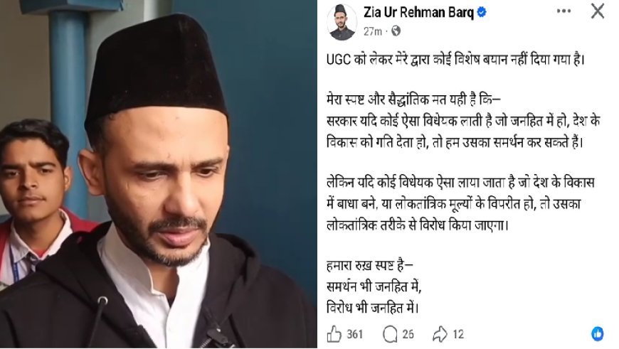 Sambhal: UGC पर ज़िया उर रहमान बर्क का स्पष्टीकरण, बोले जनहित में समर्थन, लोकतंत्र के खिलाफ होगा तो विरोध। 