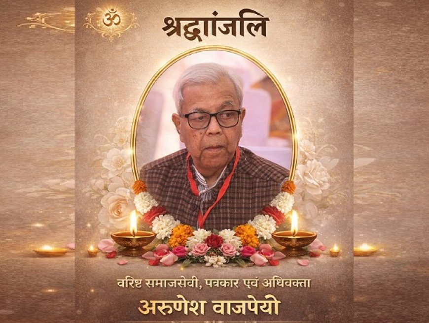 Hardoi: वरिष्ठ समाजसेवी एवं अधिवक्ता अरुणेश वाजपेयी का निधन, जनपद में शोक की लहर।