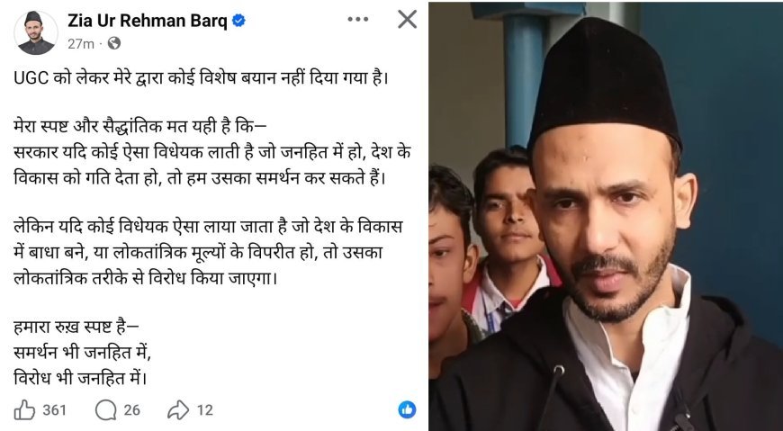 Sambhal : UGC पर ज़िया उर रहमान बर्क का स्पष्टीकरण, बोले जनहित में समर्थन, लोकतंत्र के खिलाफ होगा तो विरोध