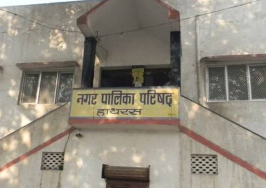 Hathras : हाथरस नगर पालिका में अनुशासनहीनता के आरोप में वरिष्ठ लिपिक निलंबित