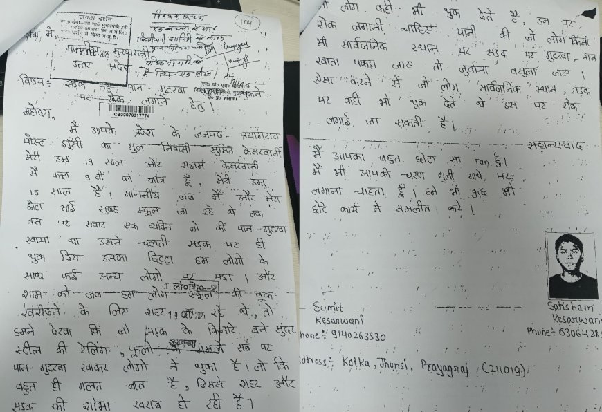 Prayagraj : झूंसी के 15 वर्षीय बालक ने मुख्यमंत्री को लिखा पत्र, पान-गुटखा थूकने वालों पर सख्त कार्रवाई की मांग