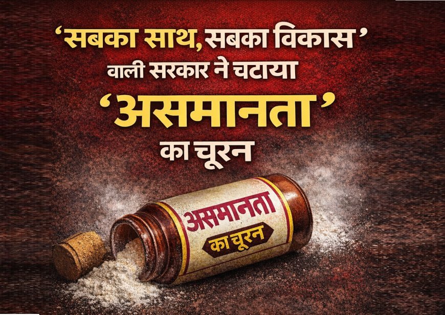 'सबका साथ, सबका विकास' वाली सरकार ने चटाया 'असमानता' का चूरन, UGC भारतीय संविधान के अनुच्छेद 14 और 16 का खुला उल्लंघन? 