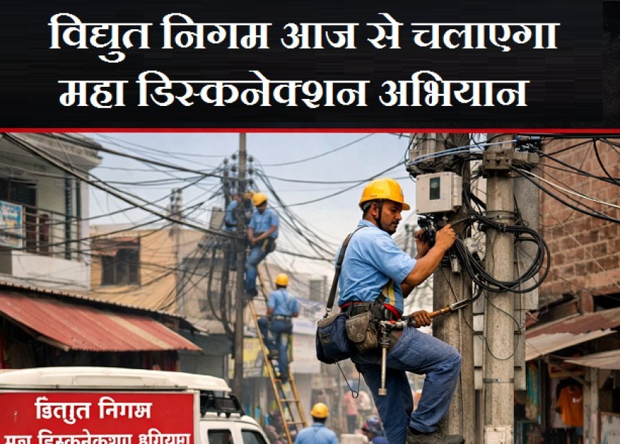 Deoband: विद्युत निगम आज से चलाएगा महा डिस्कनेक्शन अभियान। 
