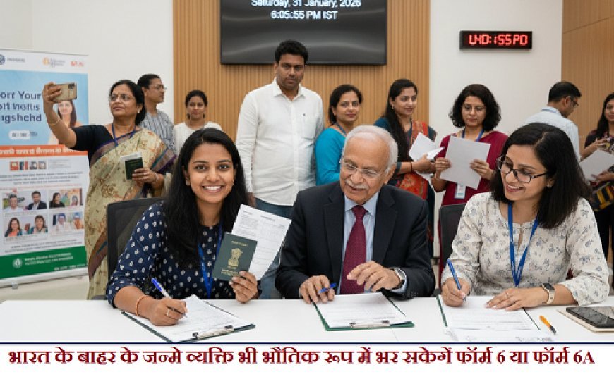Hardoi: भारत के बाहर के जन्मे व्यक्ति भी भौतिक रूप में भर सकेगें फॉर्म 6 या फॉर्म 6A - उप जिला निर्वाचन अधिकारी