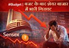बजट 2026 के बाद शेयर बाजार में भारी बिकवाली, सेंसेक्स 2300 अंक से ज्यादा टूटा, निफ्टी 750 अंक नीचे गिरकर 24500 के नीचे पहुंचा