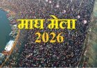 Prayagraj: माघ मेला 2026- आस्था और अनुशासन की डोर पकड़ 21 करोड़ लोगों ने किया पुण्य स्नान। 