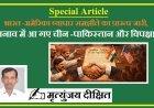 Special Article: भारत -अमेरिका व्यापार समझौते का प्रारूप जारी, तनाव में आ गए चीन -पाकिस्तान और विपक्ष।  