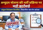 Lucknow: अभ्युदय योजना की भर्ती प्रक्रिया में बड़ी कार्यवाही- संयुक्त निदेशक निलंबित, विभागीय जांच के आदेश। 