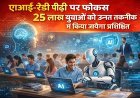 Lucknow: जनसंख्या से जनशक्ति तक: एआई-रेडी पीढ़ी पर फोकस, 25 लाख युवाओं को उन्नत तकनीक में किया जायेगा प्रशिक्षित।