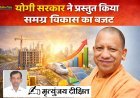 Special Article: योगी सरकार ने प्रस्तुत किया समग्र विकास का बजट। 