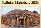 कालिंजर महोत्सव 2026: 'इतिहास की गूंज, संस्कृति की आत्मा' थीम के साथ बांदा में सजेगा तीन दिवसीय सांस्कृतिक महासंगम। 