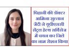 Hardoi : पिहानी की डॉक्टर आमिना सुल्तान जैदी ने यूपीएससी सेंट्रल हेल्थ सर्विसेज में चयन कर जिले का नाम रोशन किया