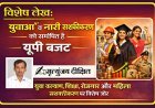 Special Article: युवाओं व नारी सशक्तीकरण  को समर्पित है यूपी  बजट।  