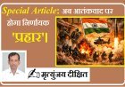 Special Article: अब आतंकवाद पर होगा निर्णायक 'प्रहार'।