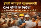 Lucknow: होली से पहले खुशखबरी! CM योगी के निर्देश- सभी कर्मियों का वेतन समय पर जारी हो। 