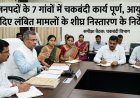 Lucknow: 6 जनपदों के 7 गांवों में चकबंदी कार्य पूर्ण, आयुक्त ने दिए लंबित मामलों के शीघ्र निस्तारण के निर्देश। 